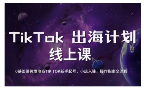 TikTok跨境电商新手起号与运营全攻略，掌握核心技巧，提升短视频及直播运营能力