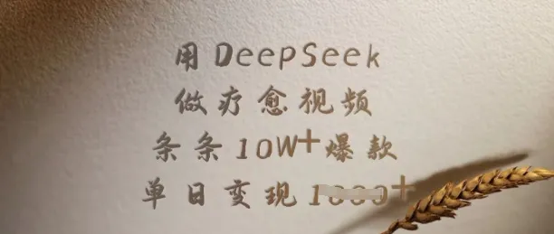 用DeepSeek制疗愈视频,条条皆爆款(10W+),单日变现多张