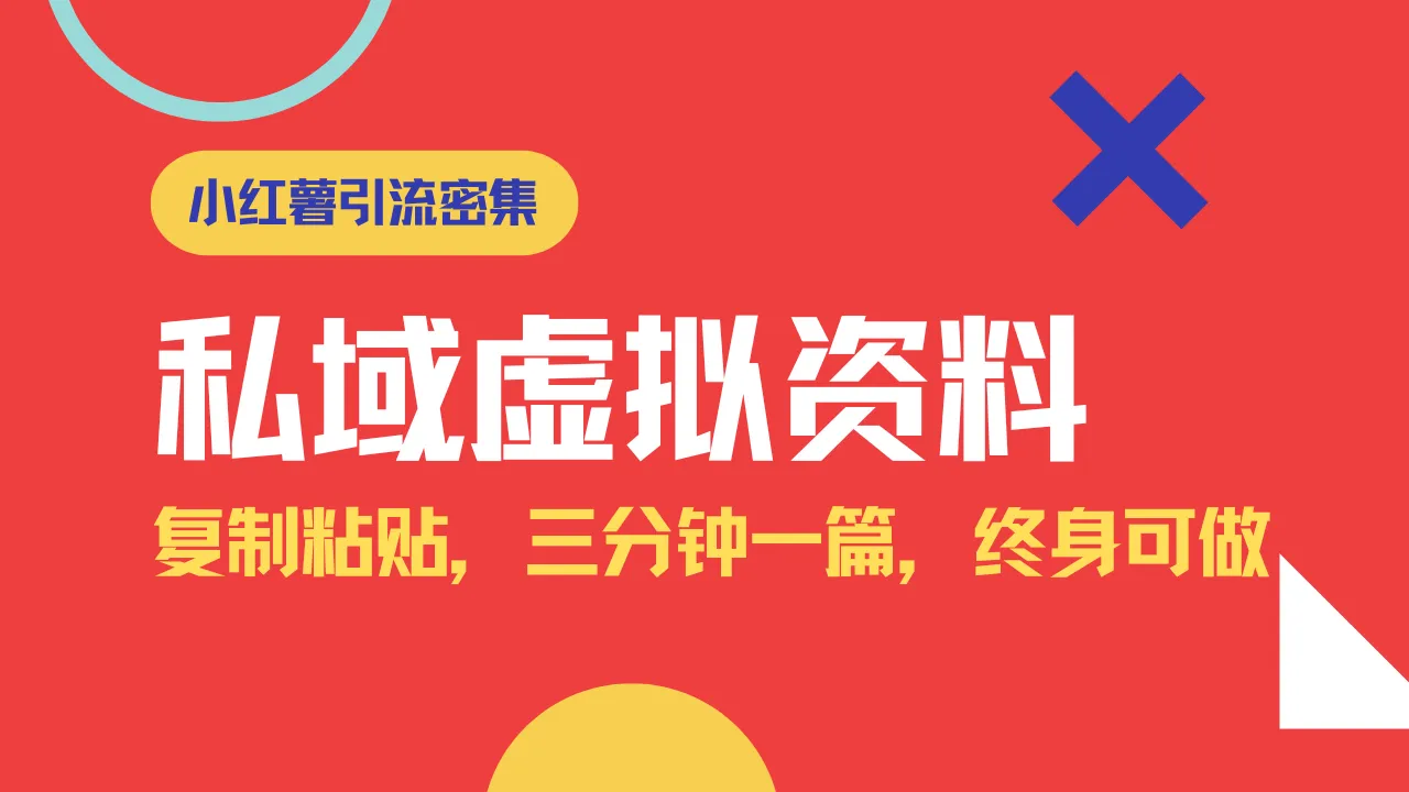 小红书引流私域旅游虚拟资料秘籍，复制粘贴，三分钟一篇图文，日入1000…