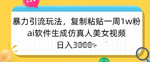 暴力引流秘籍：粘贴复制一周吸粉1w+，AI生成仿真美 女视频，日赚多张