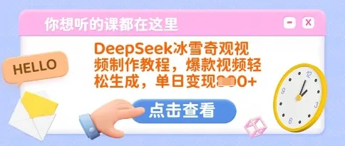 DeepSeek冰雪奇观视频制作教程，轻松打造爆款视频，单日变现多张