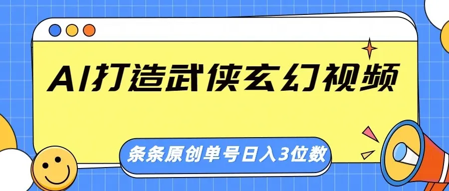 AI创作武侠玄幻视频，皆为原创、画风惊艳，单号日入三位数轻松实现