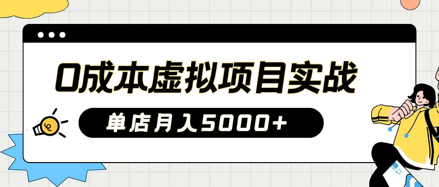 2025淘宝虚拟项目实操手册：零成本开店，新手单店月入5000+【5节系列课程】