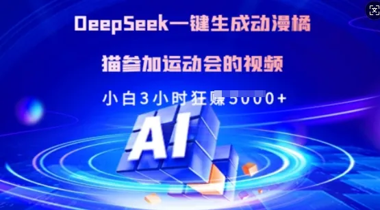 Deepseek一键生成动漫橘猫参与运动会视频，小白3小时收获多张