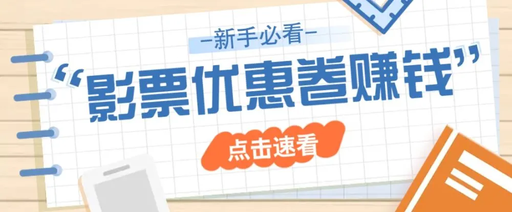 免费送10元电影票优惠卷？一单还能赚2元，无门槛轻松一天赚几十