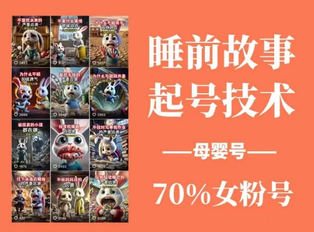 睡前故事起号技巧，母婴账号吸粉，70%女性粉丝，全程原创
