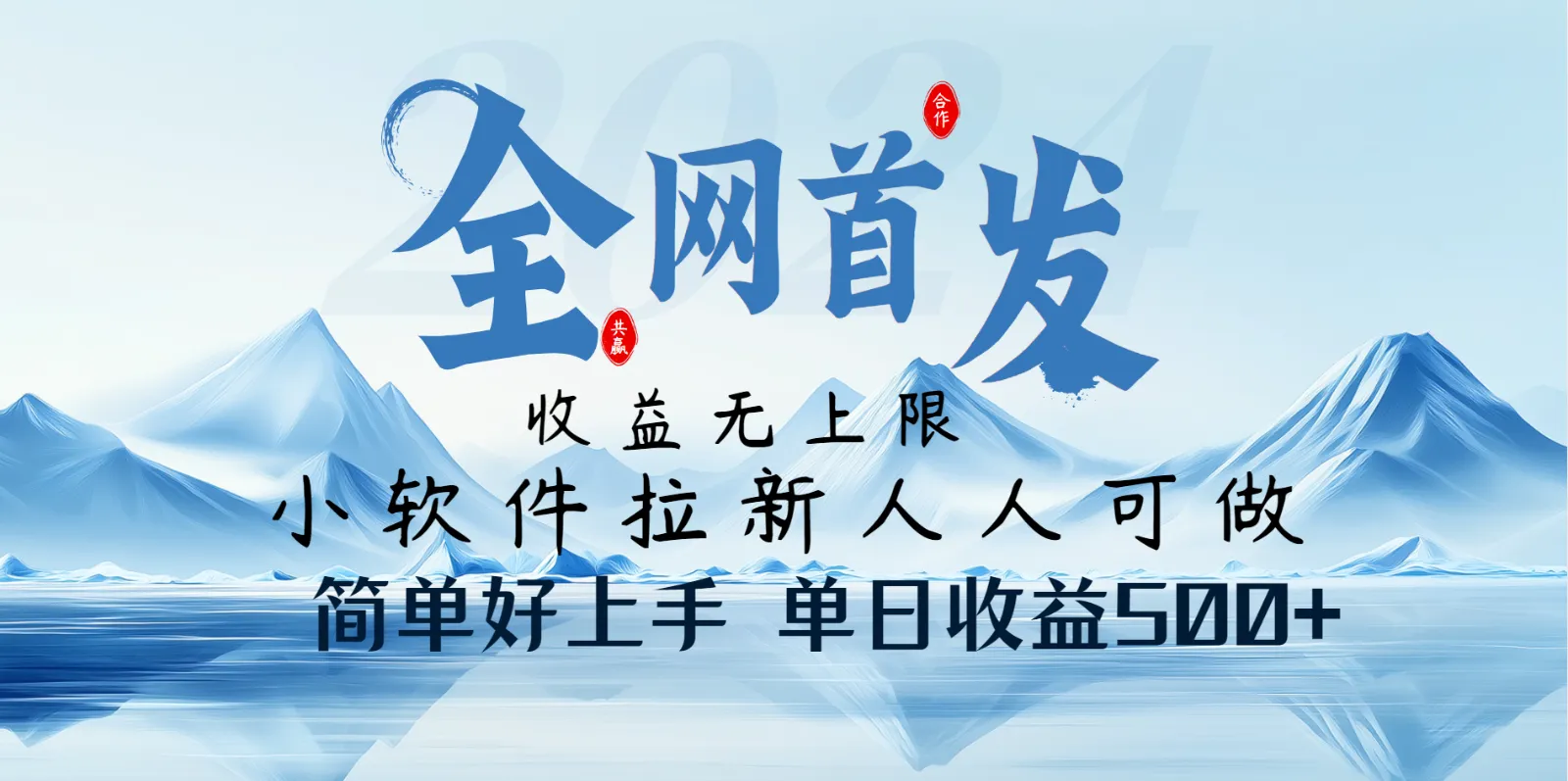 小软件拉新纯福利项目，人人可做，简单易上手，日收益500+