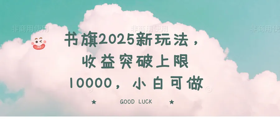 书旗2025新玩法，收益上限破万，小白轻松上手