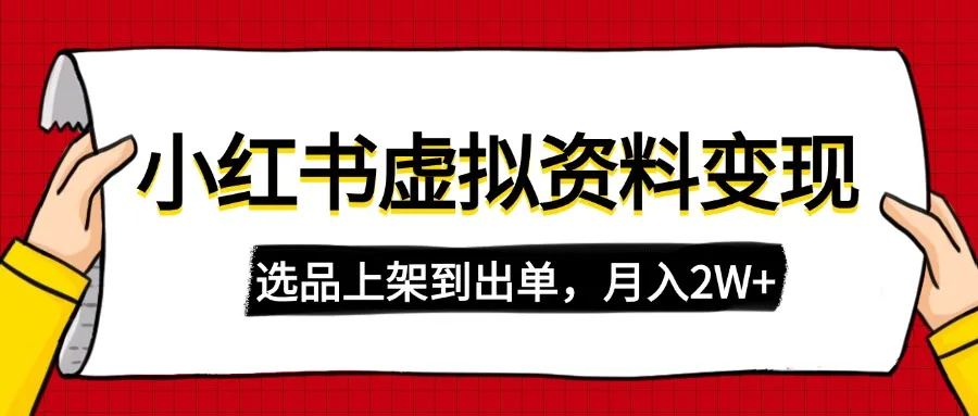《小红书虚拟店铺资料变现：复制粘贴搬运，选品上架至出单，月入2W+》