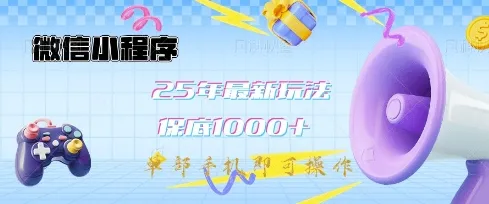 微信小程序25年新教学，保底日入1k+，单手机可操作，做就有收益