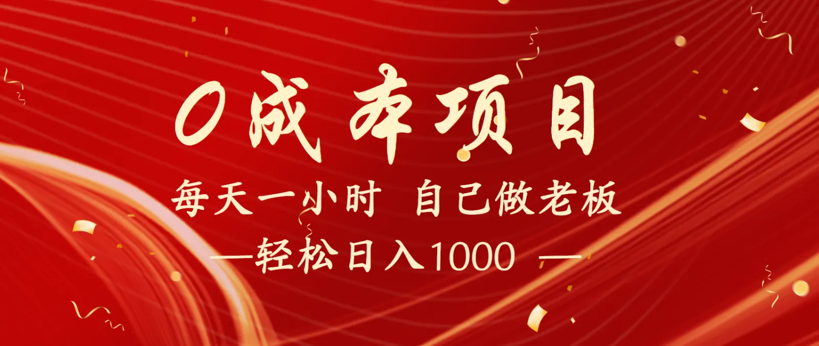 全网首发新项目，每日躺赚1000+，持久管道收益！