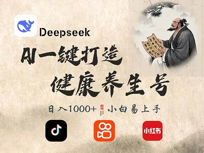 DeepSeek运营养生号，单条视频涨粉超2万，日入轻松破300！