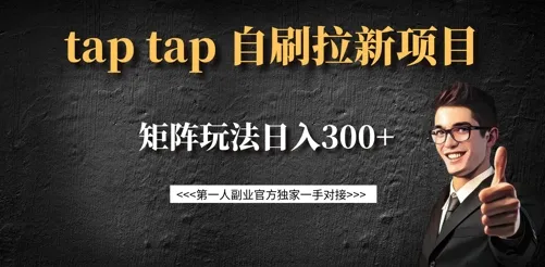 Taptap拉新自刷项目，新用户单价 14 元，矩阵玩法日入超 300