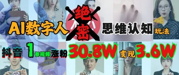 AI数字人思维认知秘籍，抖音单条视频涨粉30.8万，变现超万元