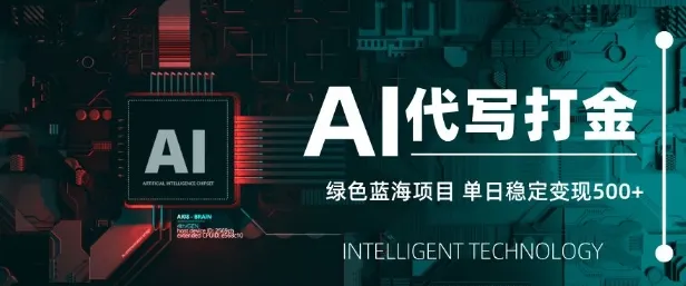 AI代写打金，日稳赚5张，绿色蓝海项目，聚焦长期稳定与快速变现