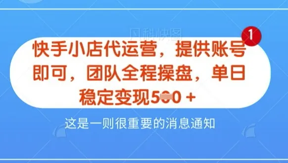 【快手小店代运营3.0】模式全新升级，收益对半分，稳定日出8单