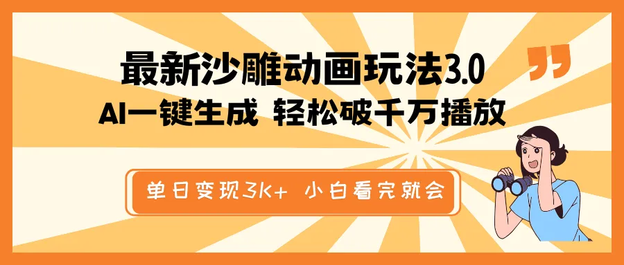 最新沙雕动画玩法，AI一键生成，条条原创 轻松破千万播放，日入3K+…