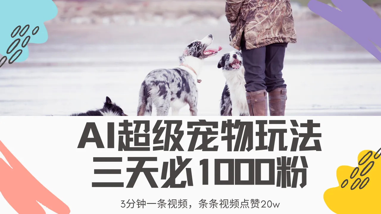 全新超级宠物视频玩法，不违规不封号，借力AI三分钟一条视频，条条精彩…