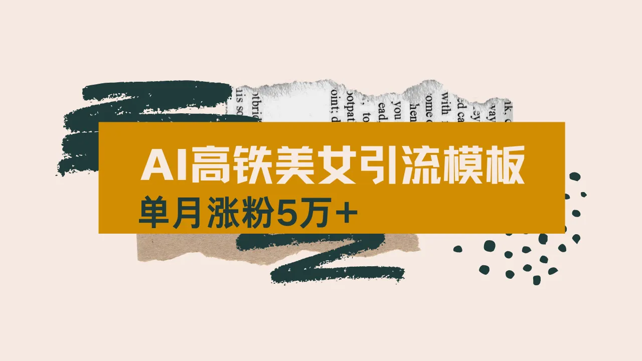 运用AI创作高铁美女短视频热门玩法，单月涨粉超5万，详解全套操作流程，新手必看！