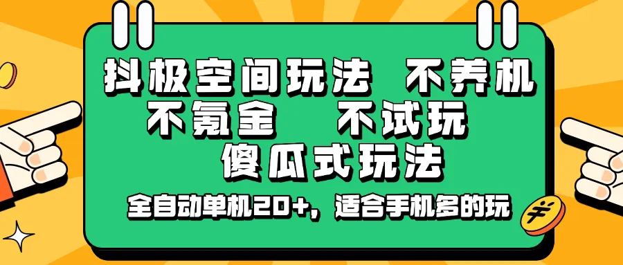 抖极空间玩法，无需养机、氪金、试玩，傻瓜式操作全自动单机20+，适合手机多的玩