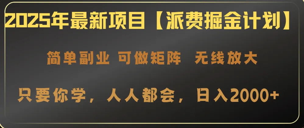 2025年全新项目【派费掘金计划】操作简便，日入2000+