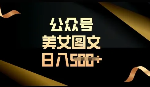 流量主长期收益项目，轻松复制，操作简单，日入多张