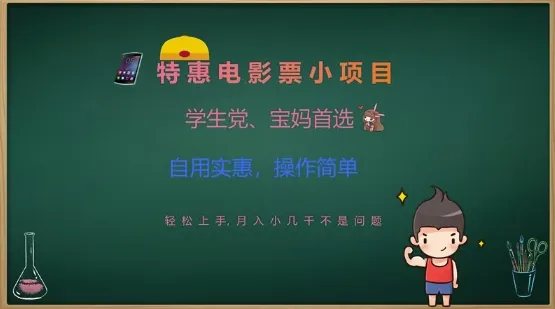 特惠电影票小项目，学生党、宝妈首选，轻松上手，月入几千不是问题，自用实惠，操作简单
