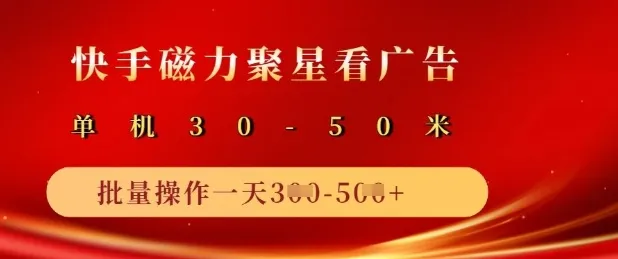 快手磁力聚星广告分成新策略，单机收益50+，10机矩阵日入5张