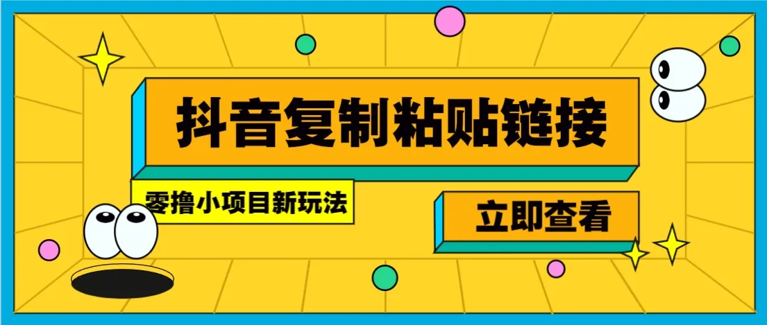 零撸小项目,新玩法,抖音复制链接0.07元/条,20秒/条,无限制。