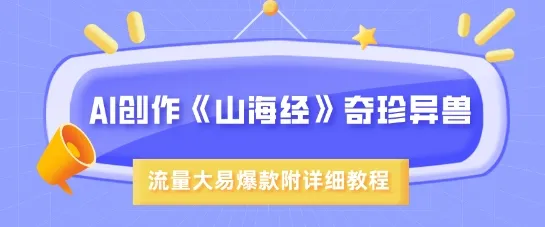 AI绘制《山海经》奇幻生物，超现实风格引流量，教程附赠