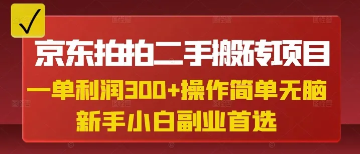 京东拍拍二手项目，单笔赚3张，小白兼职好选择