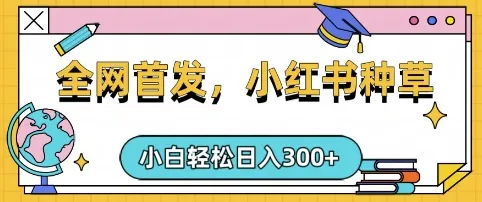小红书种草手机项目,日赚3张,复制粘贴就行,可矩阵操作,轻松上手