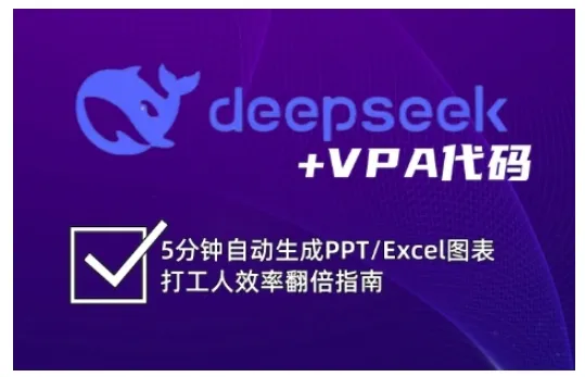 DeepSeek+VPA代码，五分钟搞定PPT/Excel图表，打工人效率倍增秘籍