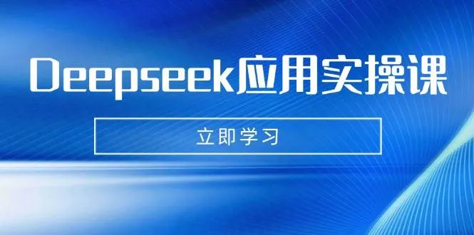 Deepseek应用实战课：AI打造数字妈妈、写真、短视频，辅导作业与PPT制作等