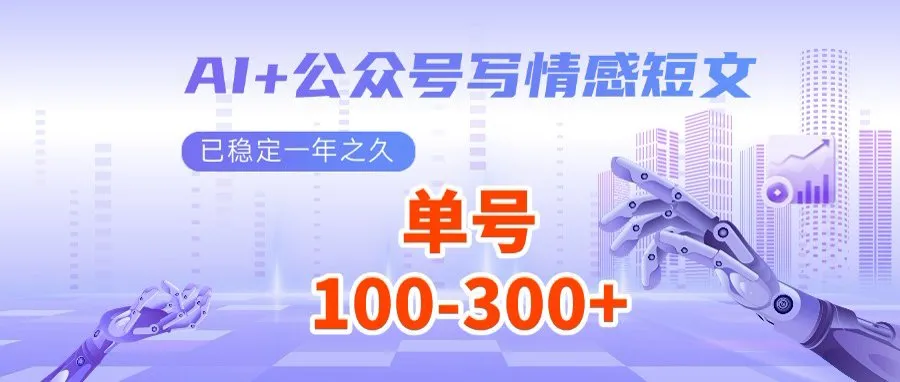 AI助力公众号撰写情感短文，日入200+流量主收益，多号矩阵轻松操作