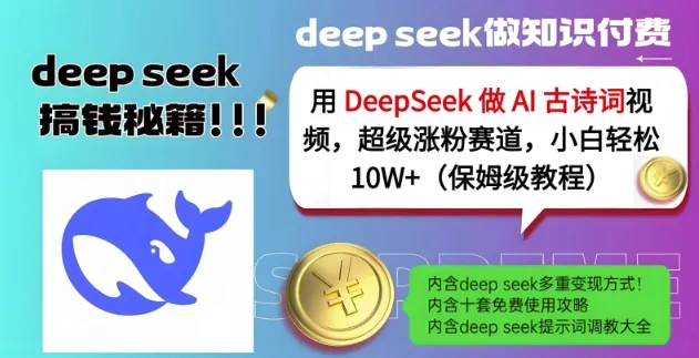 用DeepSeek制作AI古诗词视频，超级涨粉赛道，小白轻松涨粉10W+(保姆级教程)