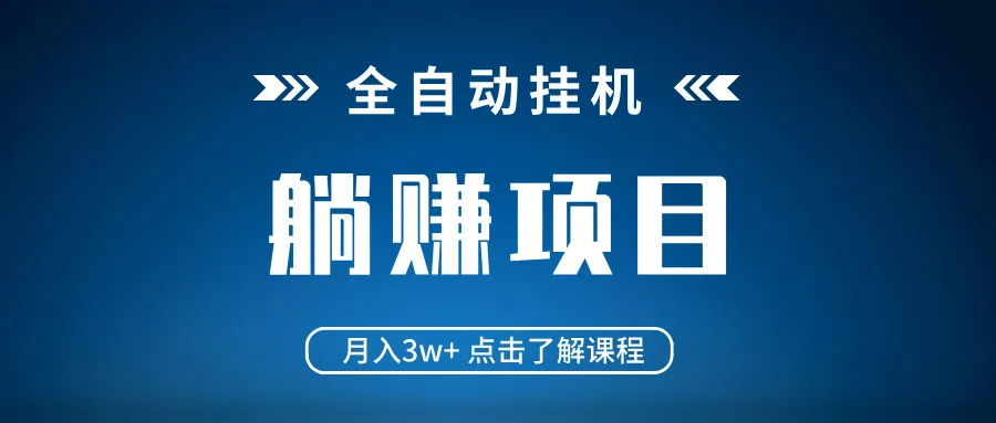 全自动挂机项目，月入3w+，躺平赚钱新机遇！不挑电脑配置，当日即见收益