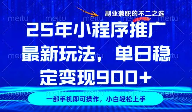25年小程序推广新玩法，日入900+超稳定，副业兼职首选