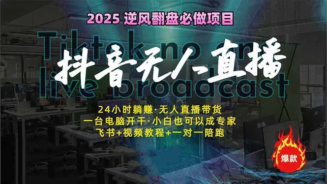 抖音无人直播新趋势：轻松获取睡后收益，一人操控多设备，24小时不停歇…