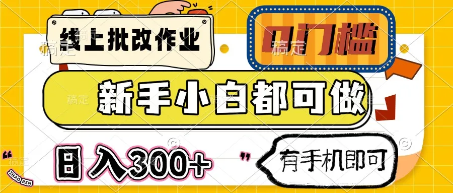 线上批改作业，0门槛！新手小白也能做，日入300+，有手机就行