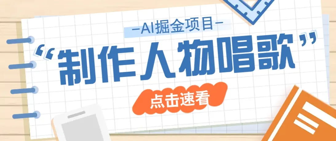 2025全新声音克隆玩法，历史人物唱歌视频，趣味盎然，轻松吸粉