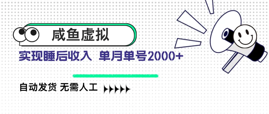 咸鱼虚拟资料，自动发货超便捷，无需人工介入，单月单号可达2000+