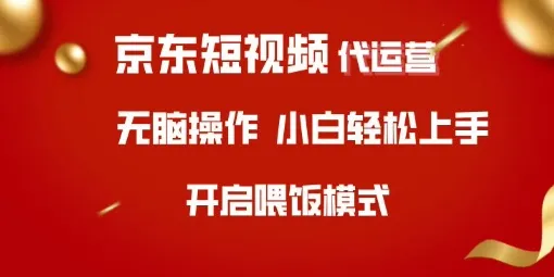 京东短视频代运营，全程指导，小白轻松入门