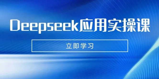 Deepseek应用实战课：AI打造数字妈妈、写真、短视频，辅导作业与PPT制作等