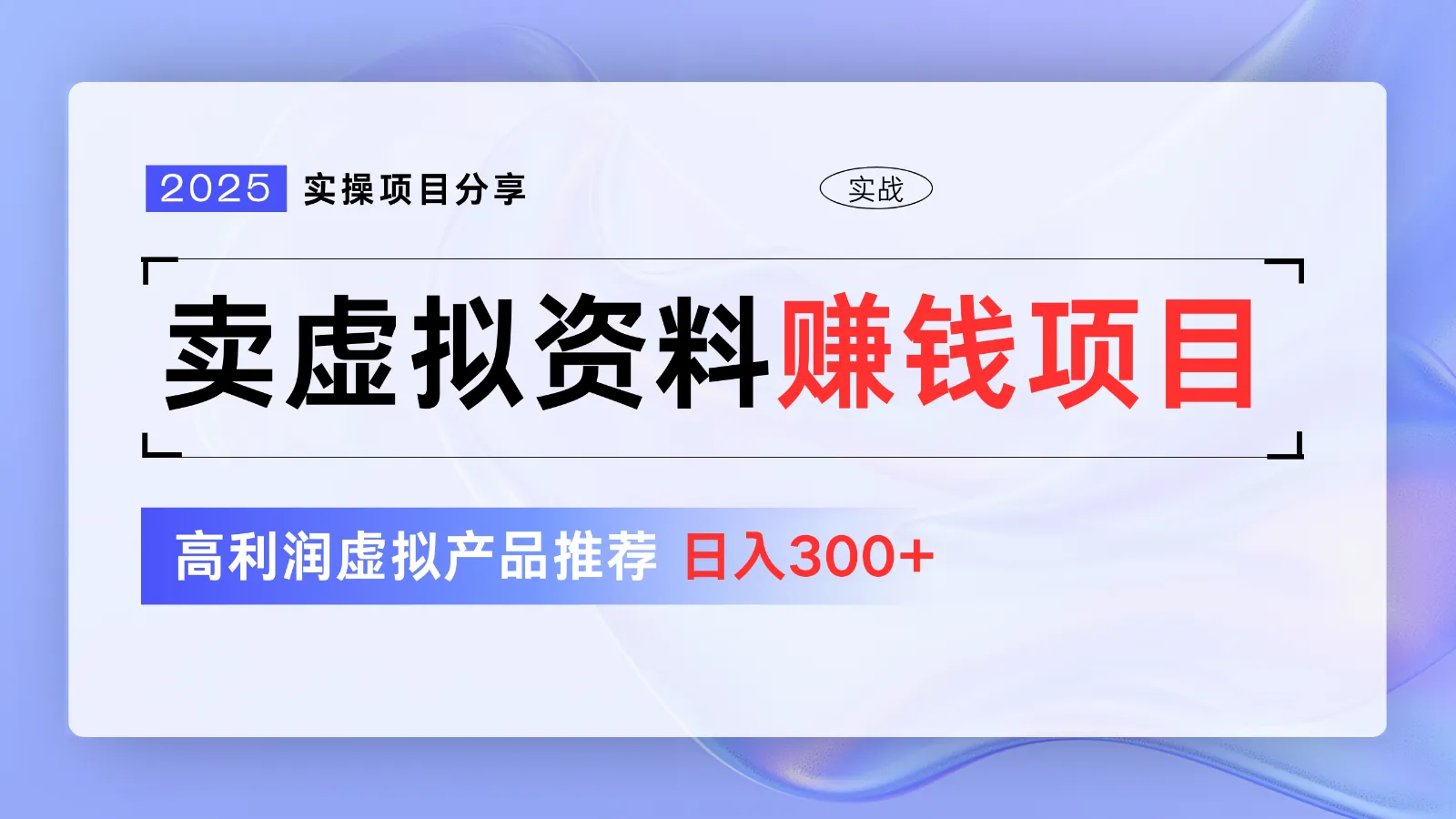 《虚拟资料售卖项目分享，精选高利润虚拟产品，新手日入300+【5节系列课】》