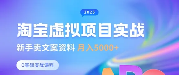 淘宝虚拟项目垂直玩法，新手卖文案资料，月入超5k