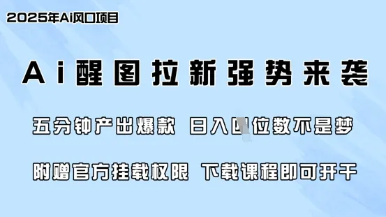 无门槛，AI醒图拉新风靡全网，5分钟打造爆款，日收入四位数，附赠官方挂载权限