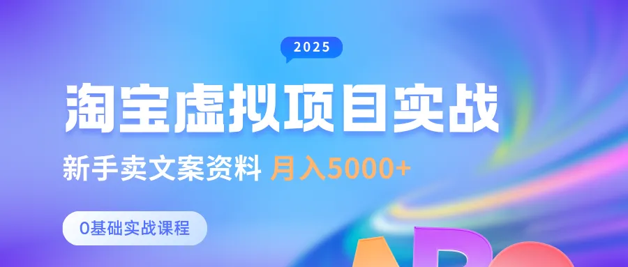 零基础淘宝虚拟项目垂直玩法，新手卖文案资料，月入5000+