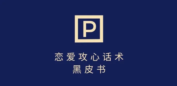 用分手挽回话术，单条作品变现超千元，即便不善聊天也能做，7 天重启有效交流