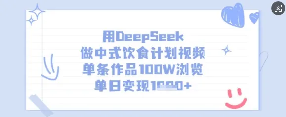 用DeepSeek制作中式饮食计划视频，单条作品浏览量达100W，单日变现多张